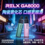 RELX GA 8000口拋棄式電子煙| 台灣現貨-貨到付款