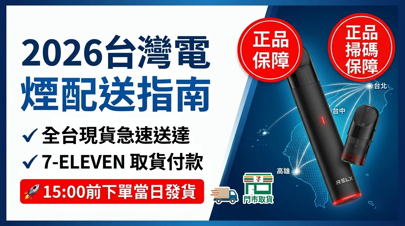 2026台灣電子煙現貨配送指南,支援台北、新北、桃園、台中、台南、高雄等全台 7-11 取貨付款,15:00前下單當日發貨。