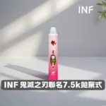 INF-鬼滅之刃聯名-一次性電子煙主圖