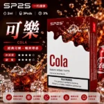 SP2煙彈口味推薦【可樂】透明替換彈/3顆入/500口暢吸/通用1代/台灣現貨