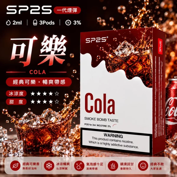 思博瑞-SP2-煙彈-一代電子菸彈-可樂口味.webp SP2煙彈口味推薦【可樂】透明替換彈/3顆入/500口暢吸/通用1代/台灣現貨:圖片 1