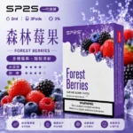 【深林莓果】SP2 煙彈｜水果口味霧化彈｜2ml*3顆｜通用一代主機