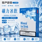 SP2煙彈口味推薦【礦力冰飲】透明霧化彈/3顆替換裝/通用1代主機